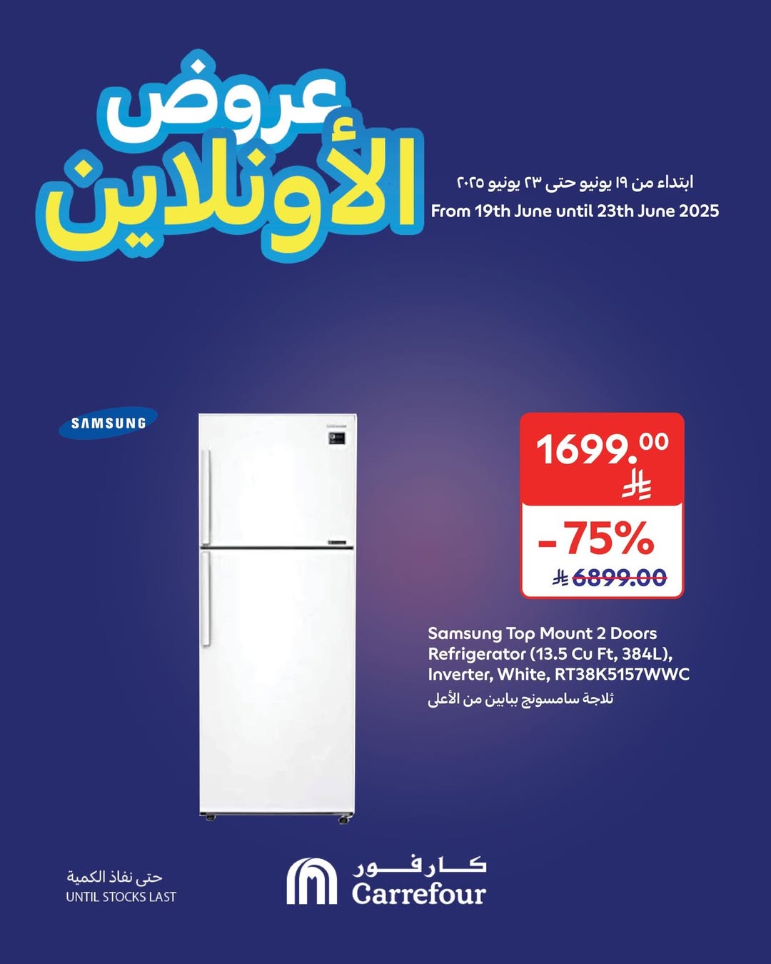 عروض أسواق كارفور لفترة محدودة