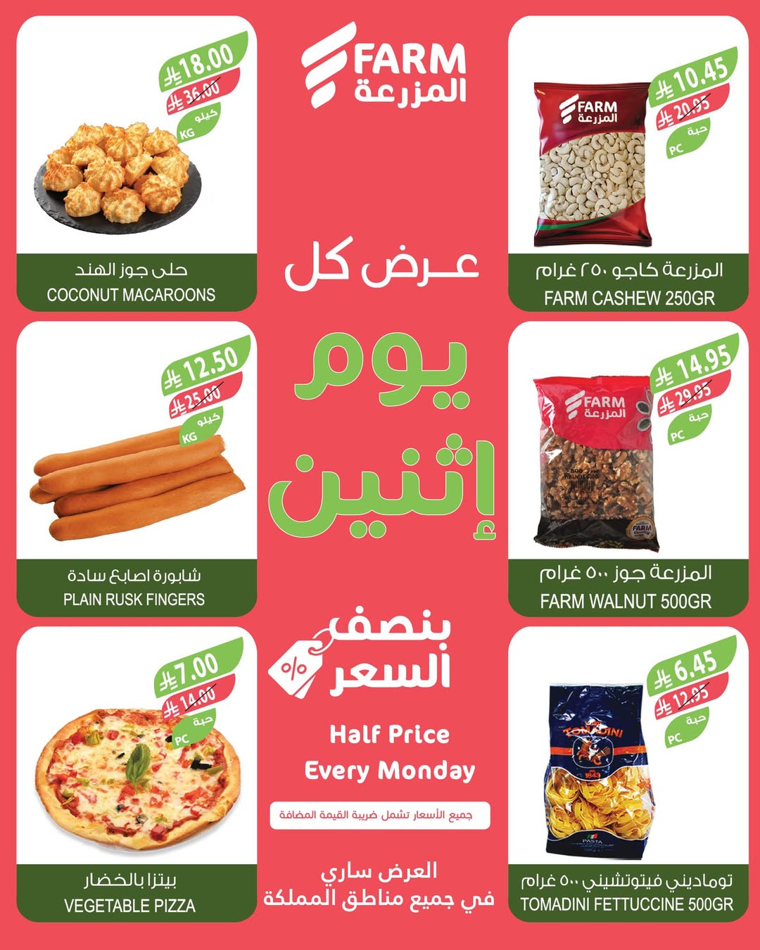 عروض الإثنين من أسواق المزرعة