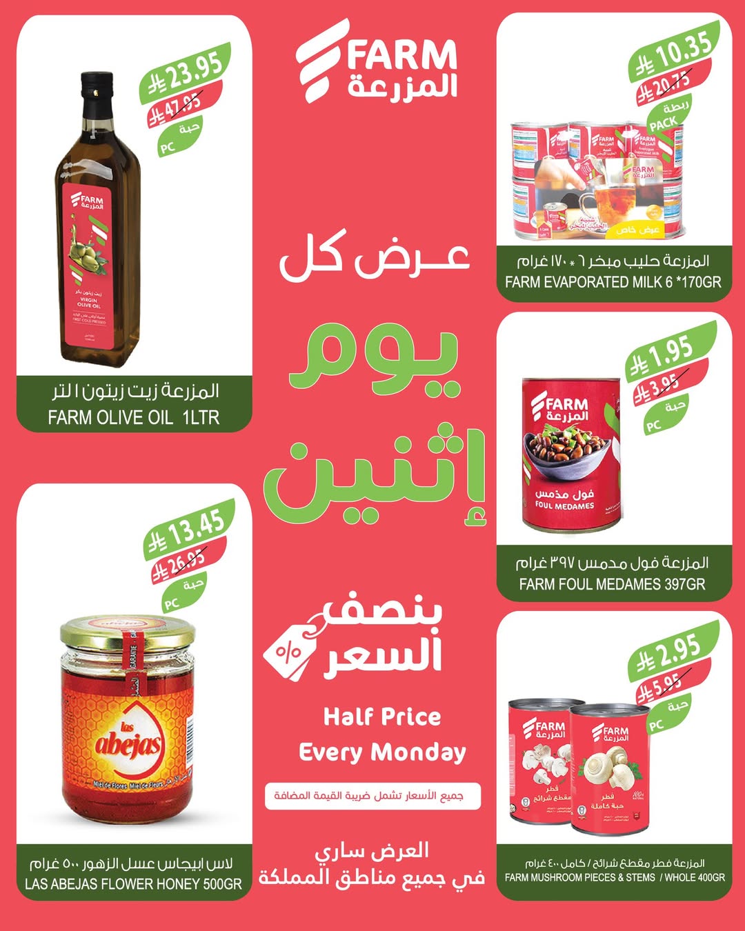 عروض الإثنين من أسواق المزرعة