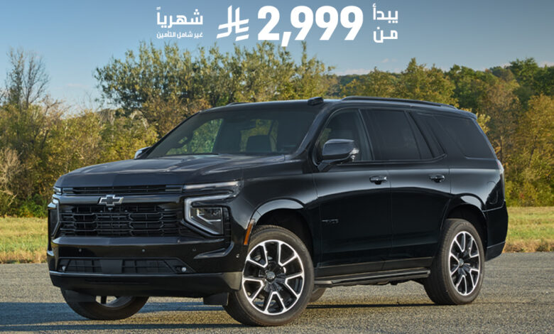 عرض سيارات شيفروليه تاهو 2025