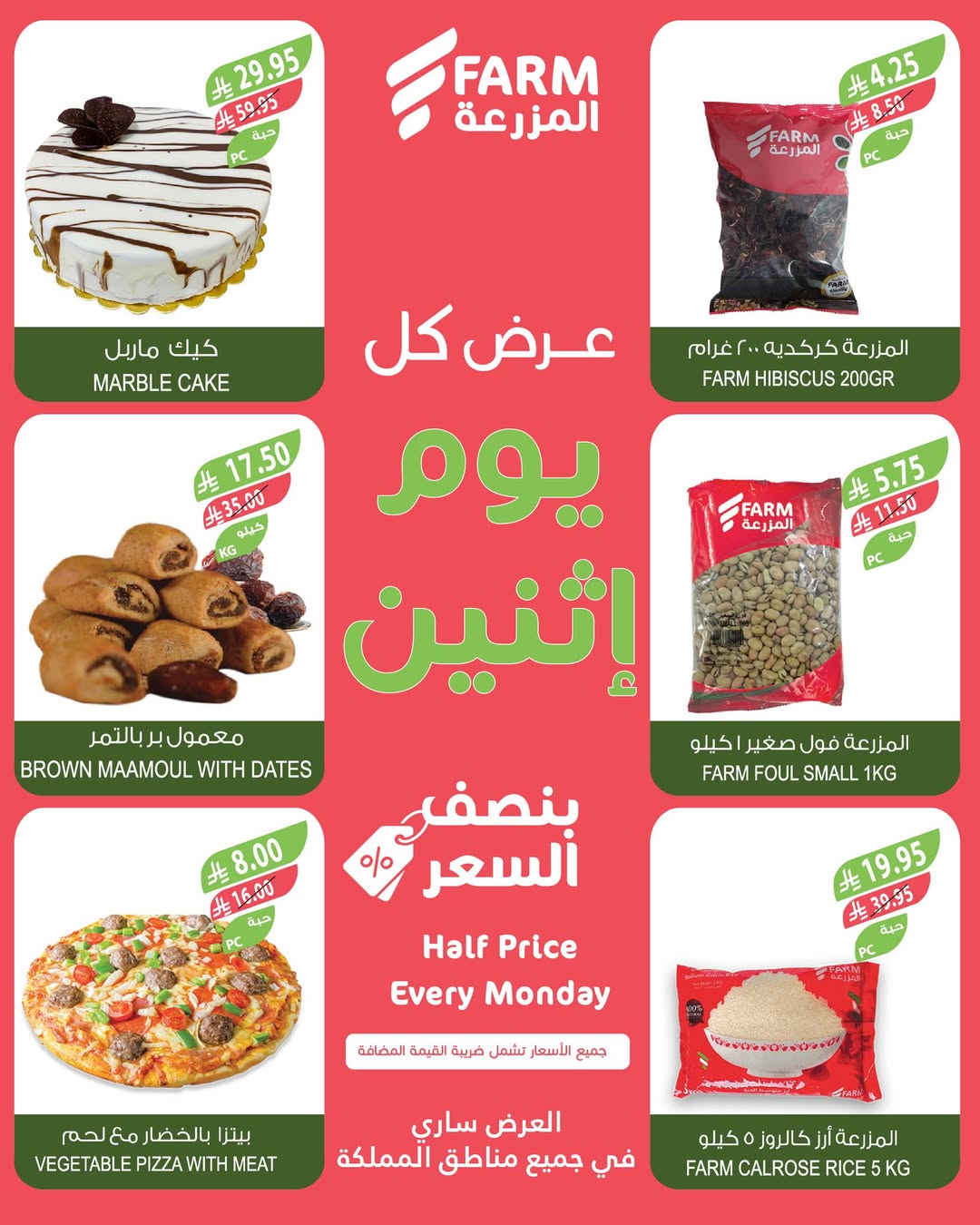 عروض الإثنين من أسواق المزرعة