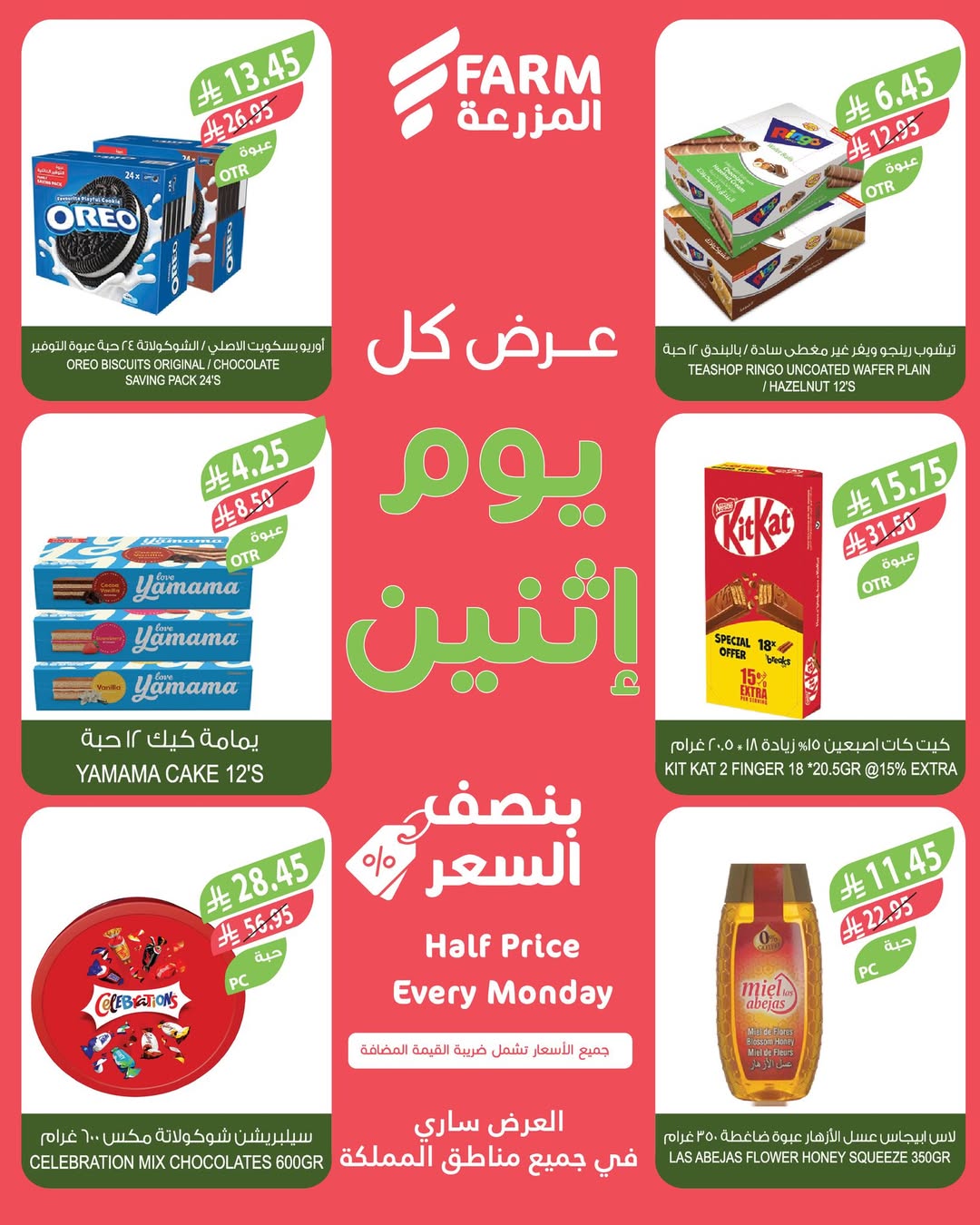 عروض الإثنين من أسواق المزرعة