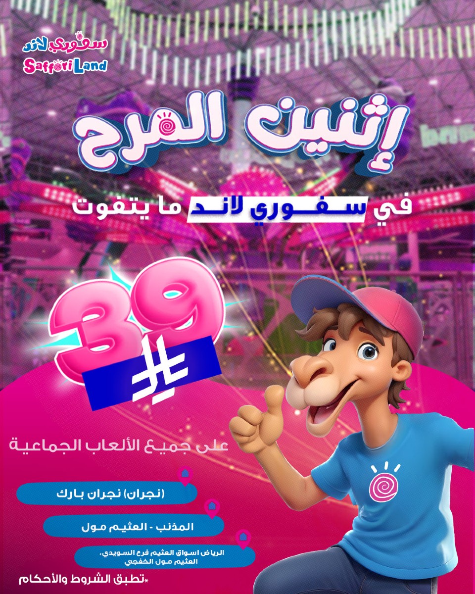 عرض سفوري لاند الإثنين فقط عرض سفوري لاند الإثنين فقط