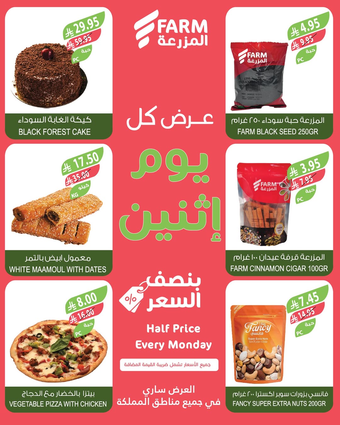 عروض الإثنين من أسواق المزرعة