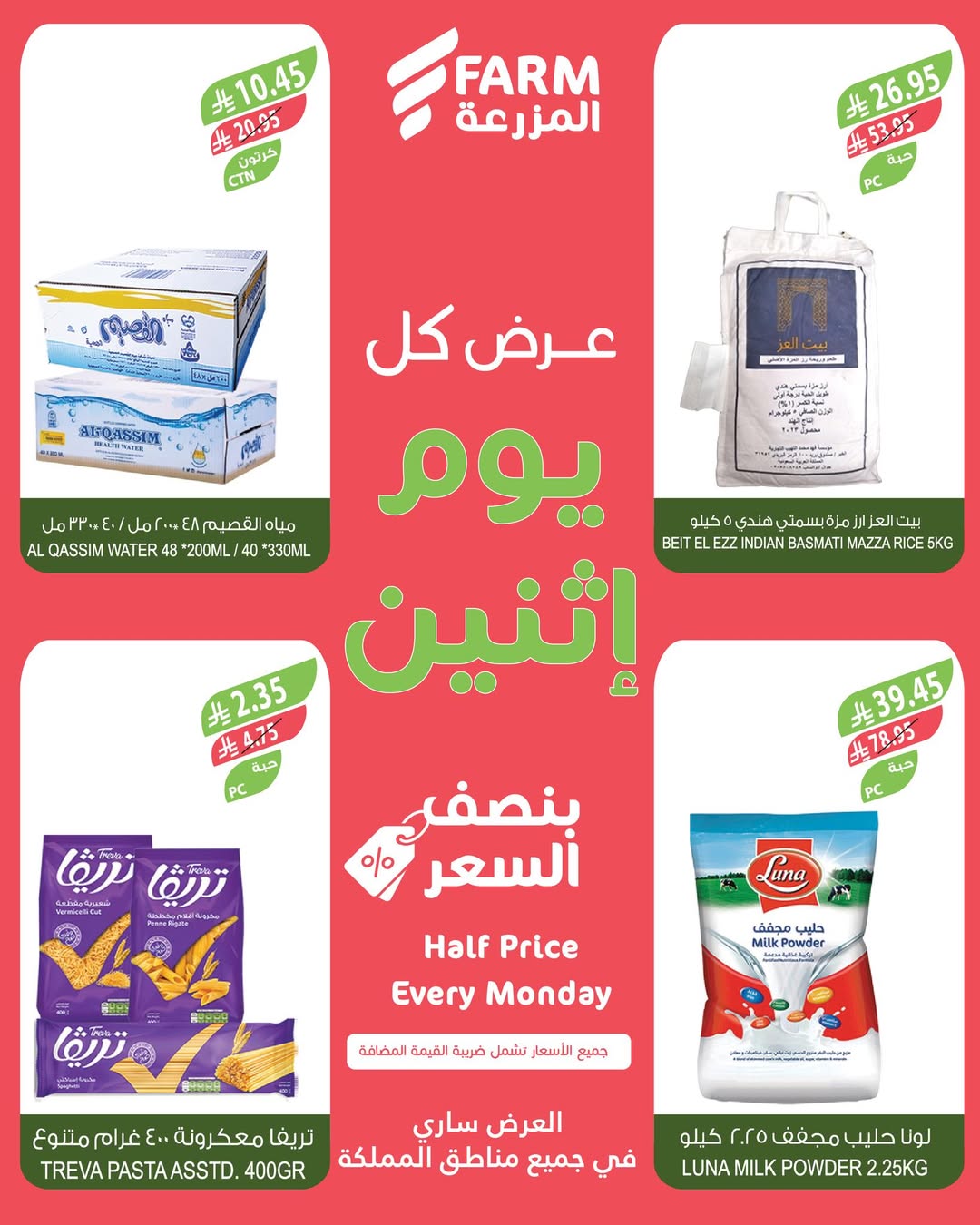 عروض الإثنين من أسواق المزرعة