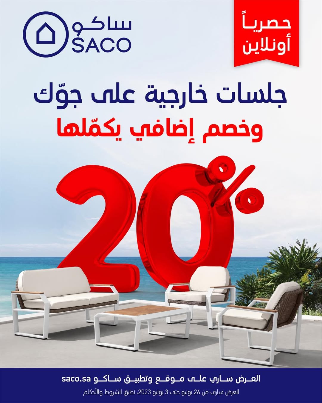 عرض ساكو