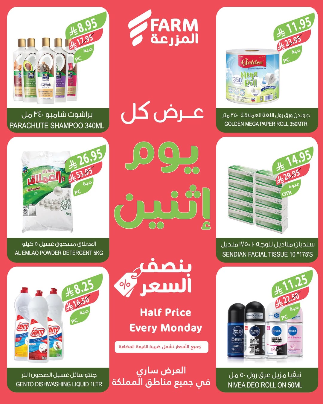عروض الإثنين من أسواق المزرعة