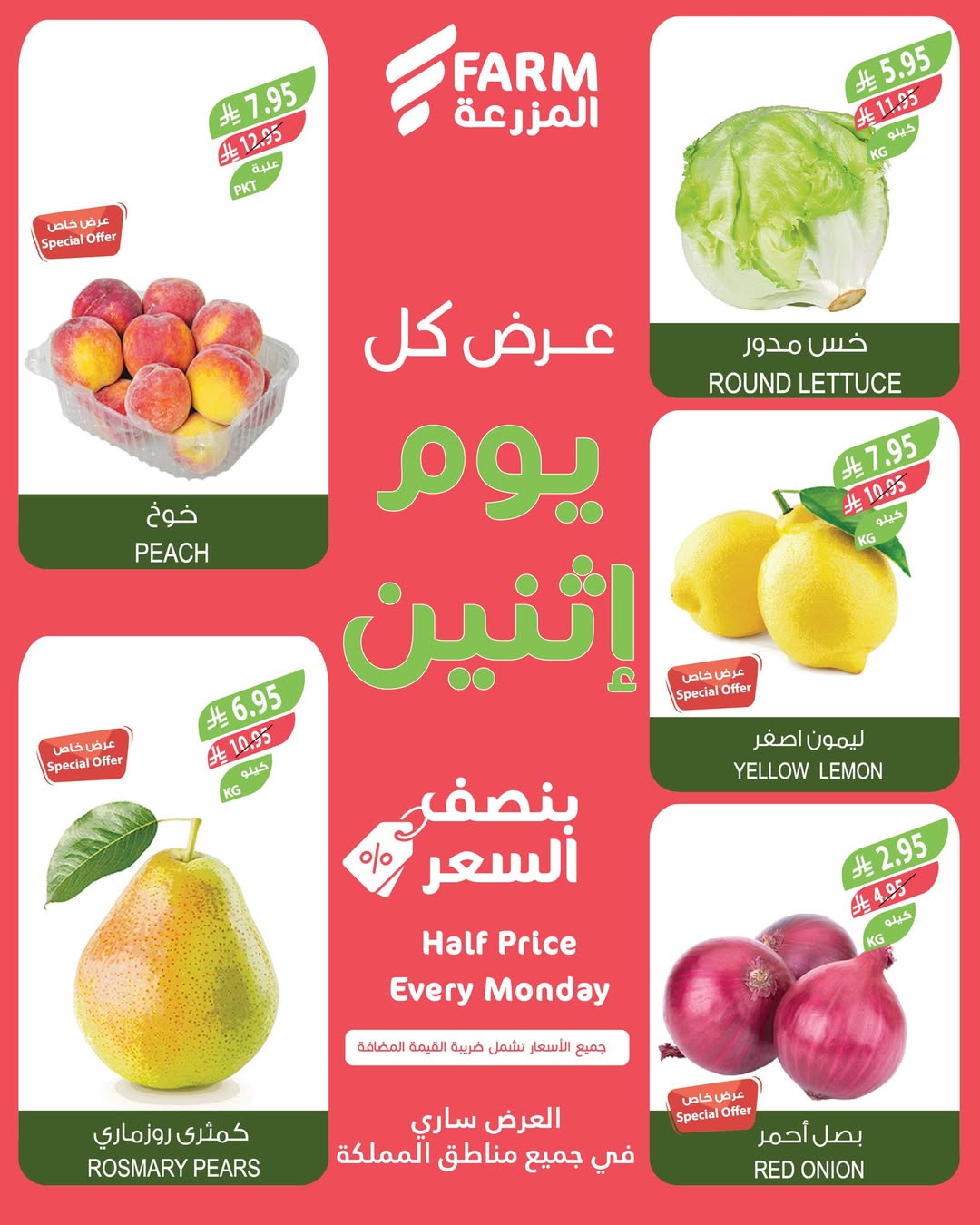عروض الإثنين من أسواق المزرعة