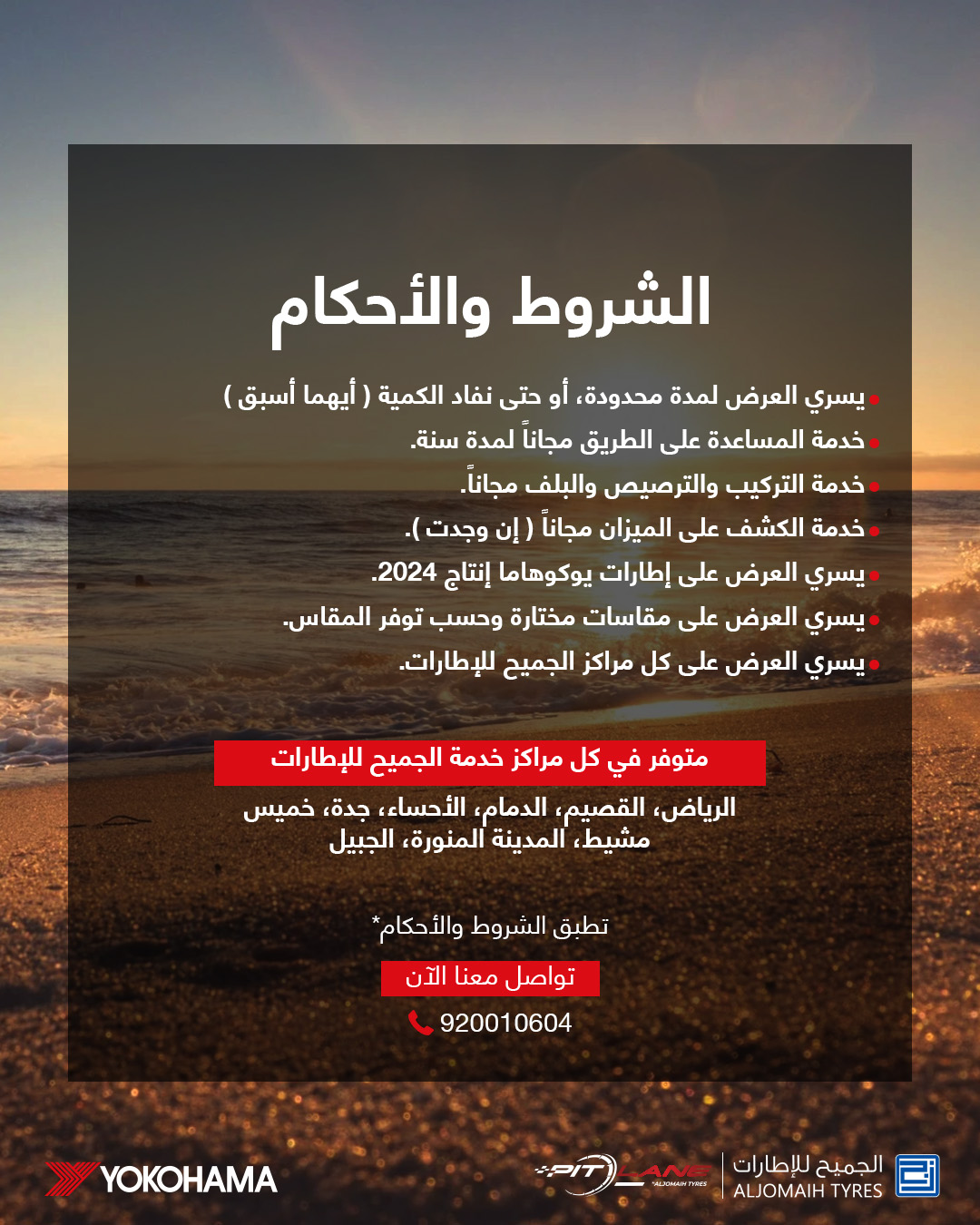 عرض الجميح للإطارات