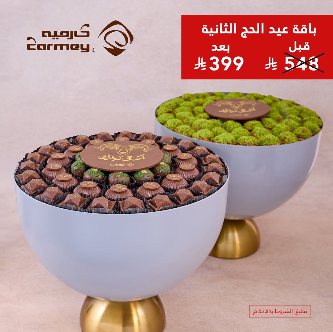 عرض كارميه للحلويات