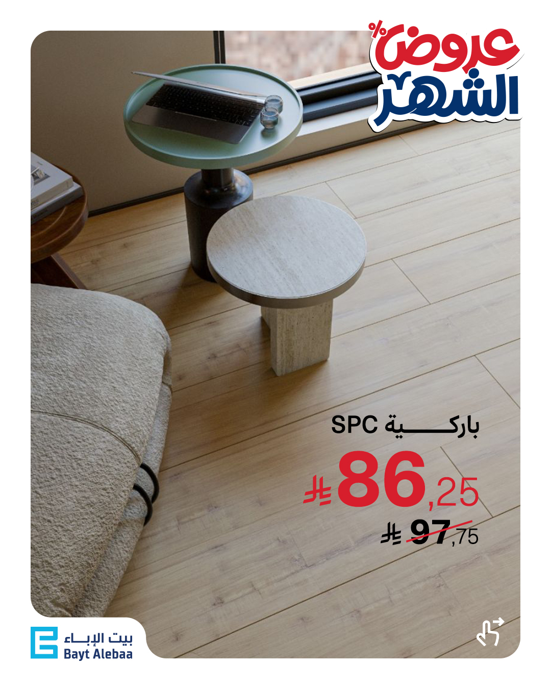 عرض بيت الإباء