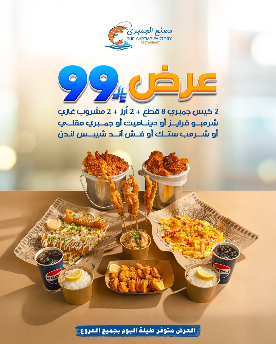 عرض مطاعم جمبري فاكتوري