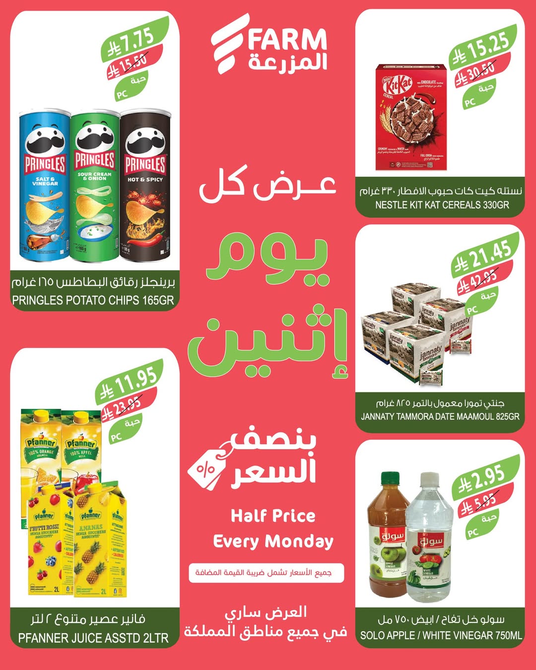 عروض الإثنين من أسواق المزرعة