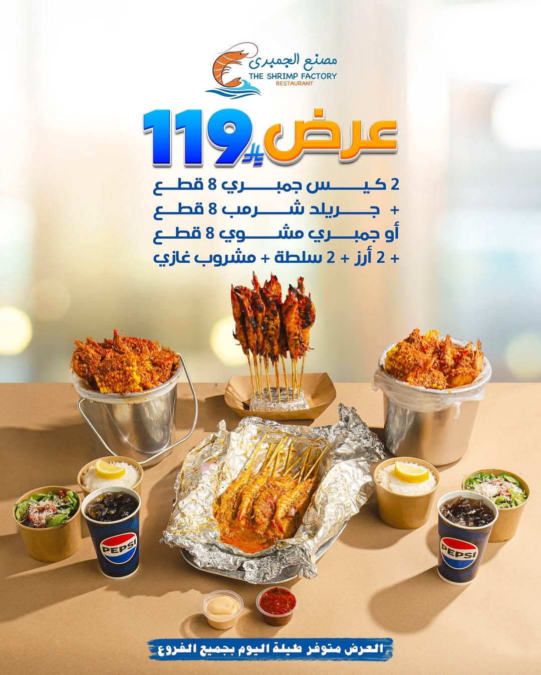 عرض مطاعم جمبري فاكتوري