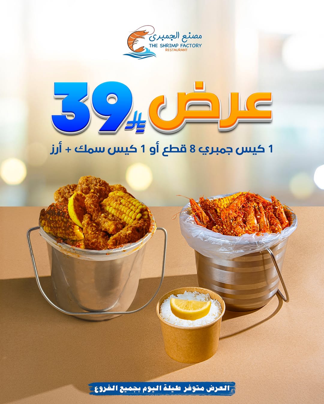 عرض مطاعم جمبري فاكتوري