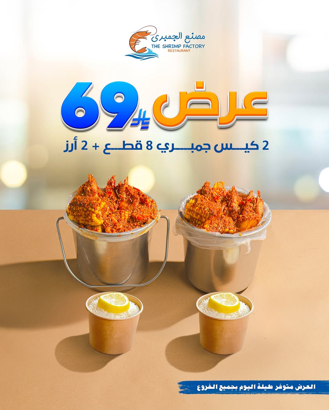 عرض مطاعم جمبري فاكتوري