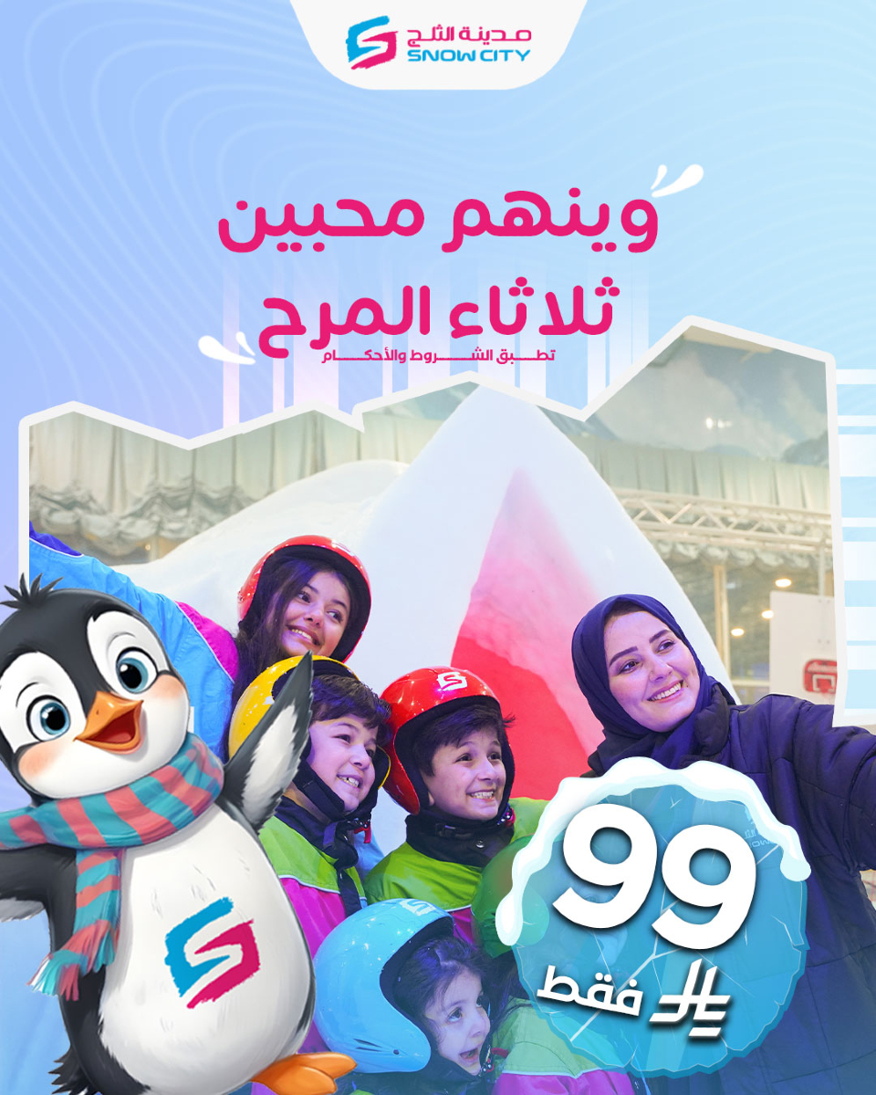 عرض مدينة الثلج الثلاثاء فقط عرض مدينة الثلج الثلاثاء فقط