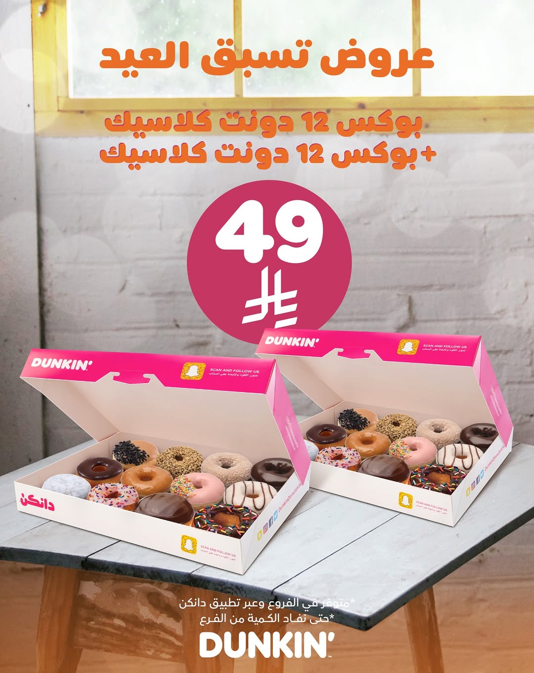 عرض دانكن دونتس عرض دانكن دونتس