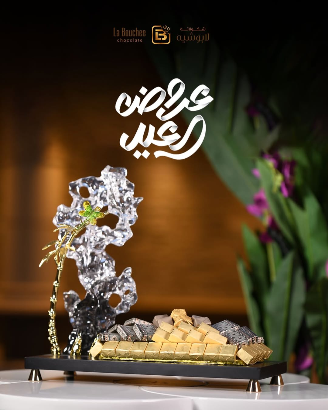 عرض لابوشيه للحلويات عرض لابوشيه للحلويات