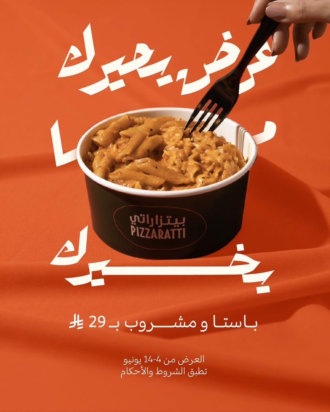 عرض مطاعم بيتزاراتي