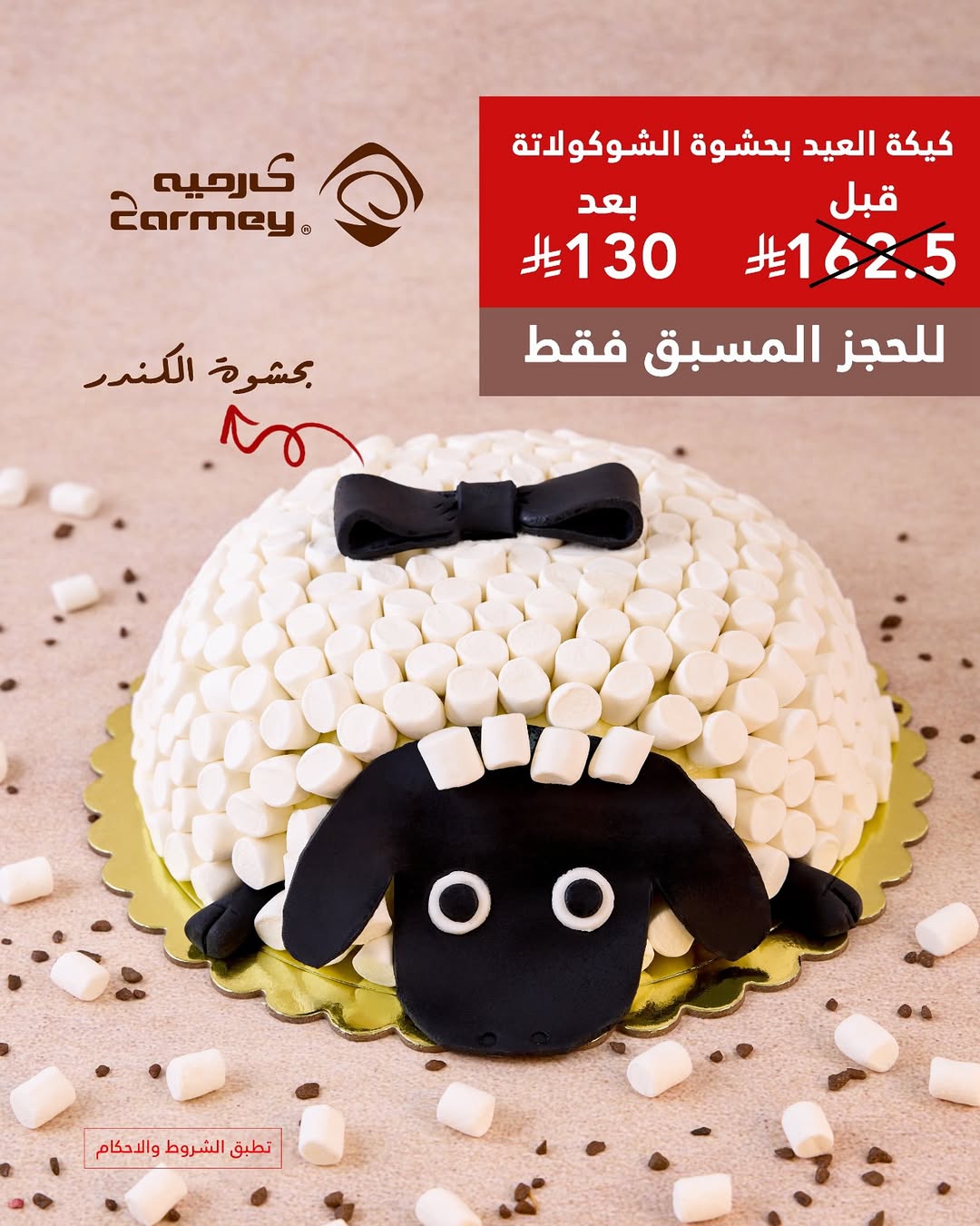 عرض كارميه للحلويات