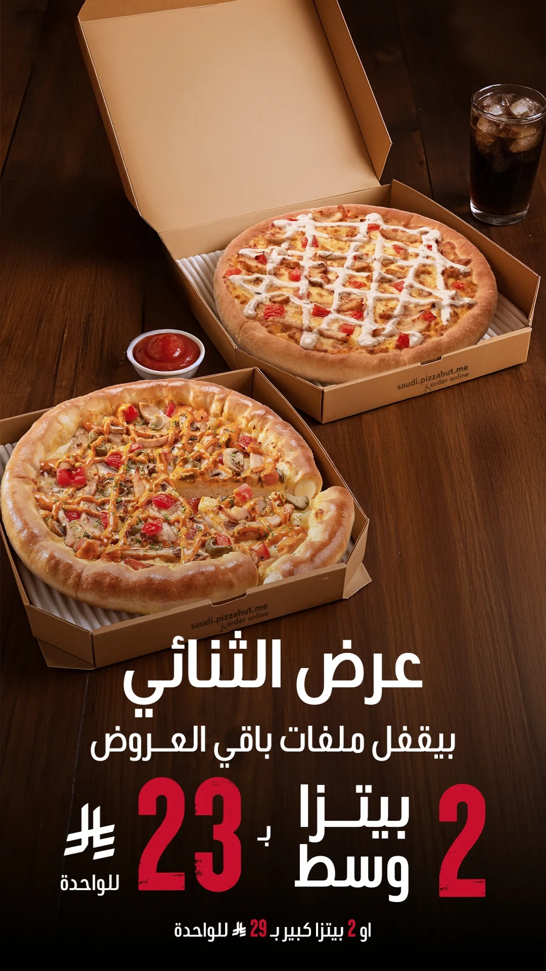 عرض بيتزا هت عرض بيتزا هت