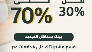 عرض ان هاوس للمفروشات