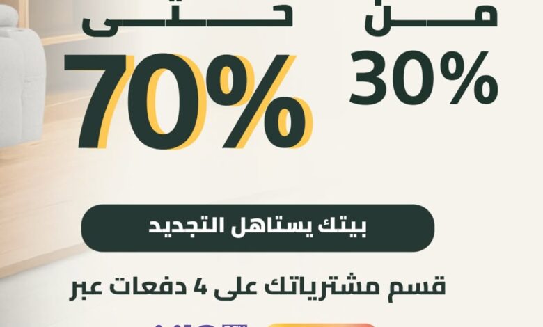 عرض ان هاوس للمفروشات