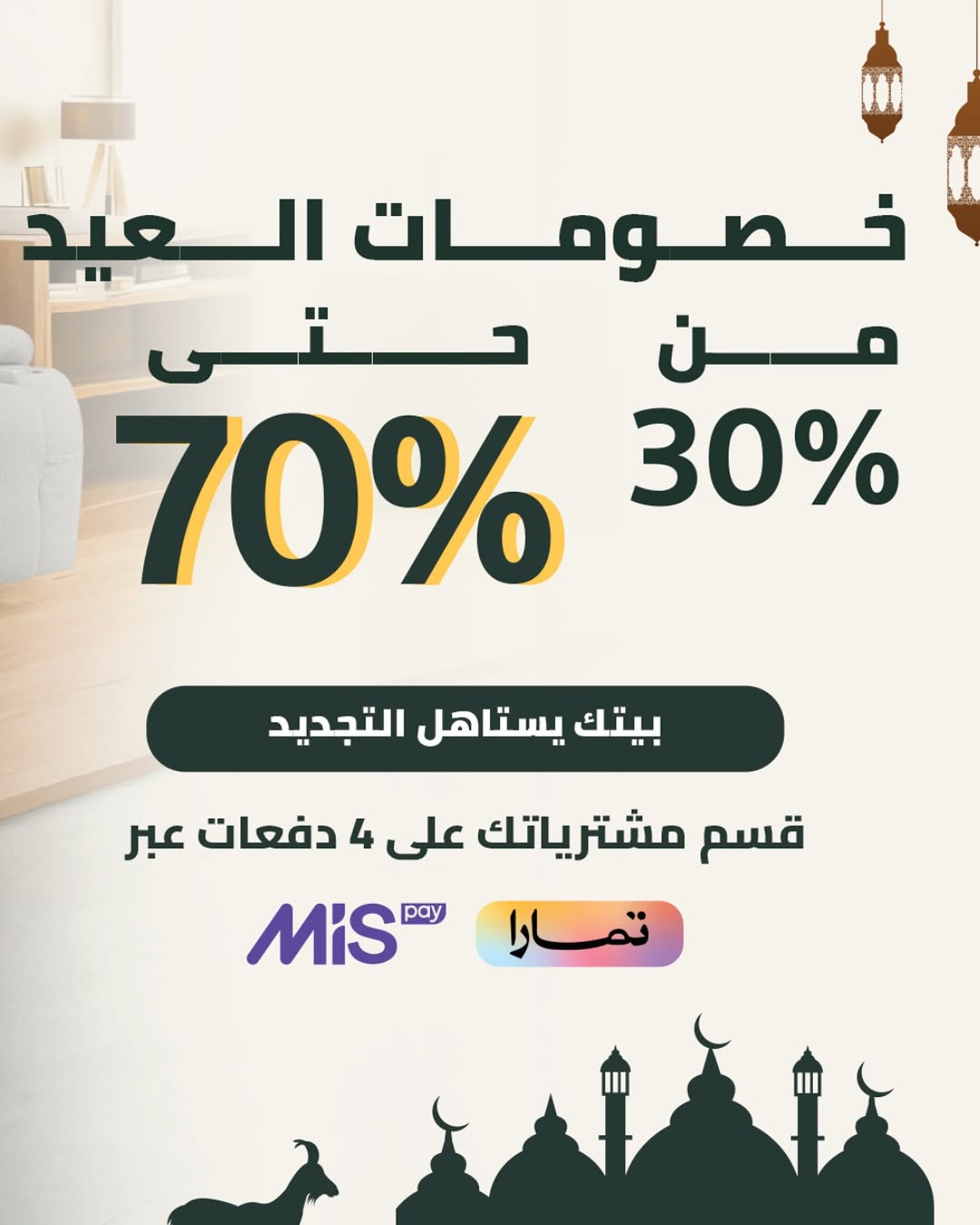 عرض ان هاوس للمفروشات