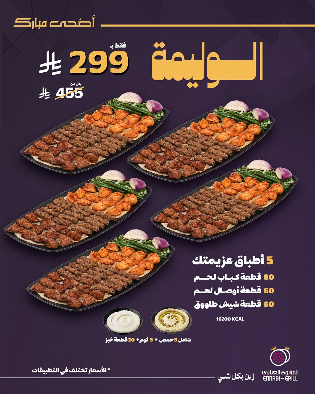 عرض مطاعم المشوي العنابي