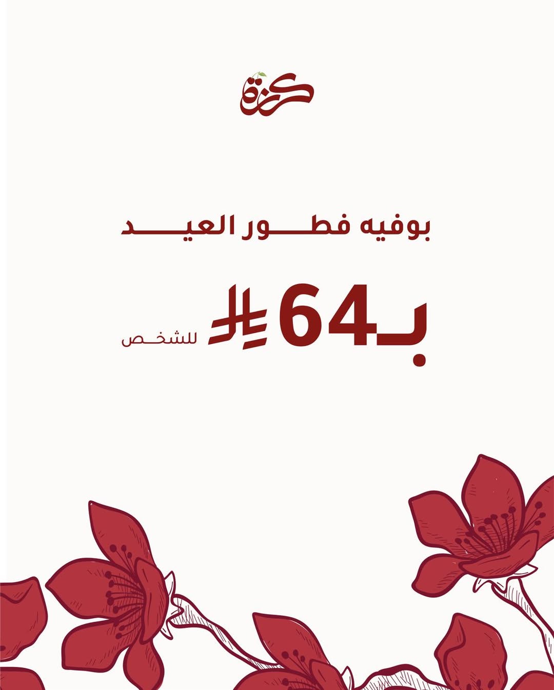 عرض مطعم كرزة
