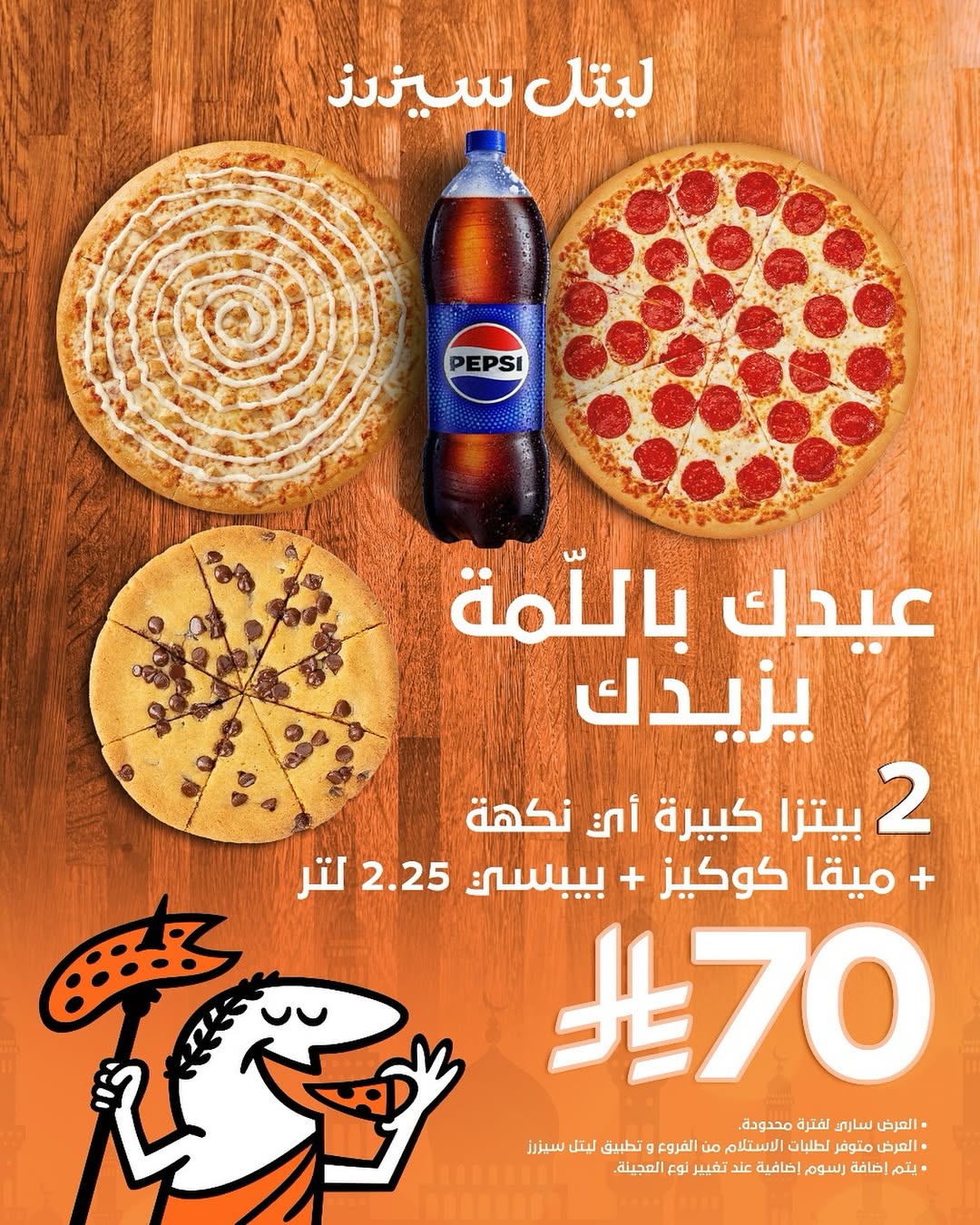 عرض مطاعم ليتل سيزرز