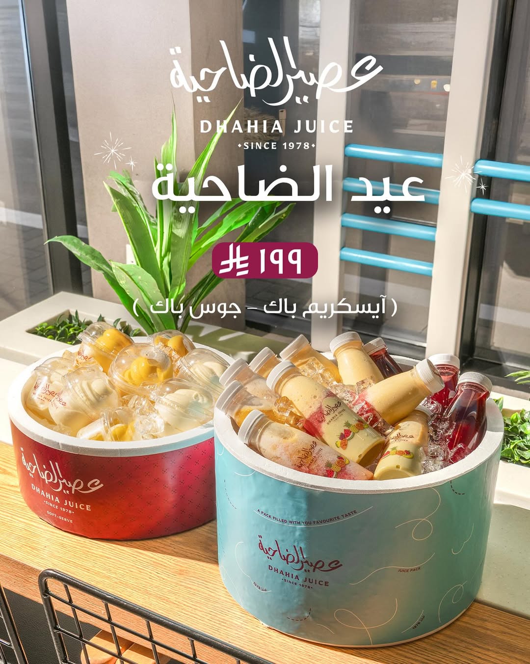 عرض عصير الضاحية