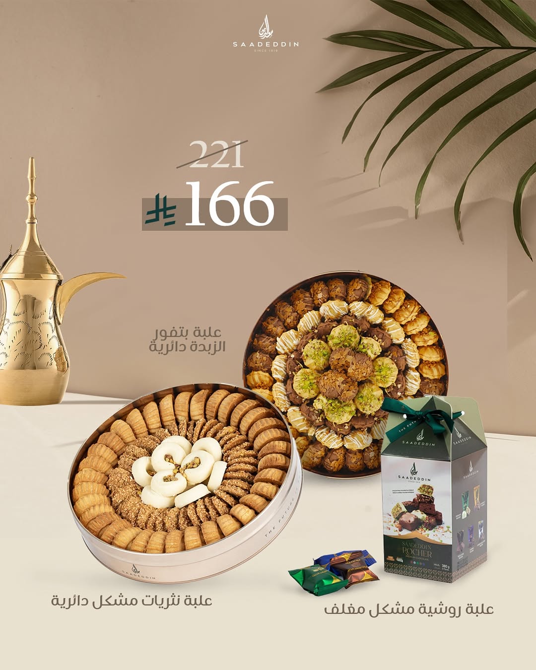 عرض حلويات سعدالدين