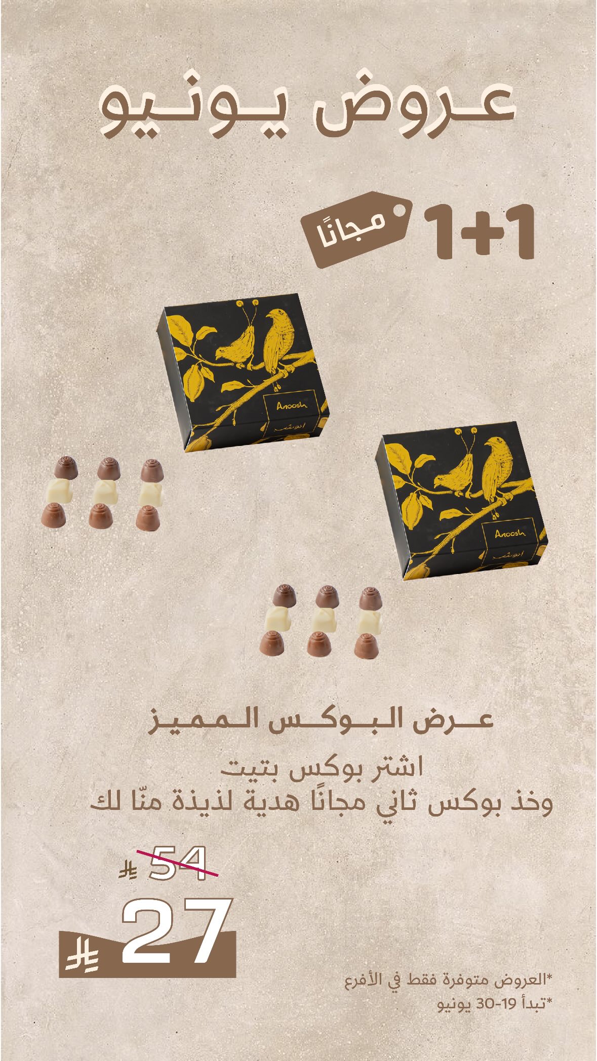 عرض أنوش للحلويات