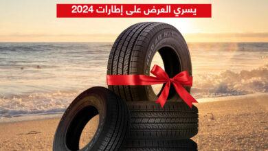 عرض الجميح للإطارات