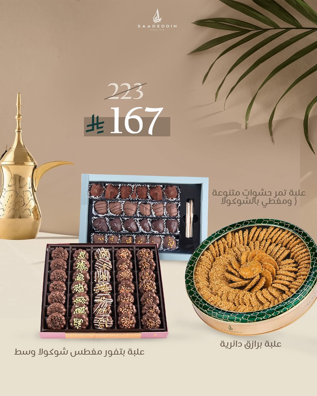 عرض حلويات سعدالدين عرض حلويات سعدالدين