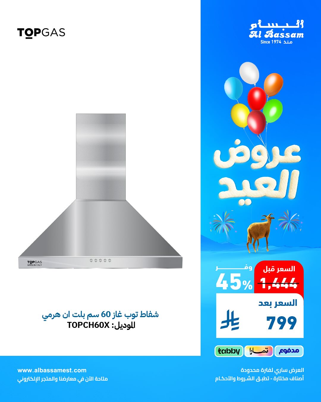 عروض البسام للأجهزة المنزلية
