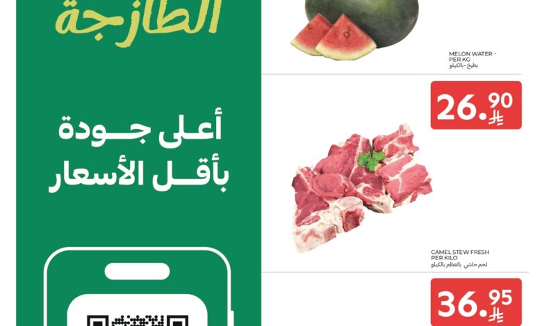 عروض الطازج من أسواق كارفور 