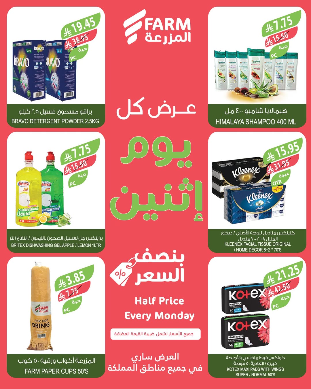 عروض الإثنين من أسواق المزرعة