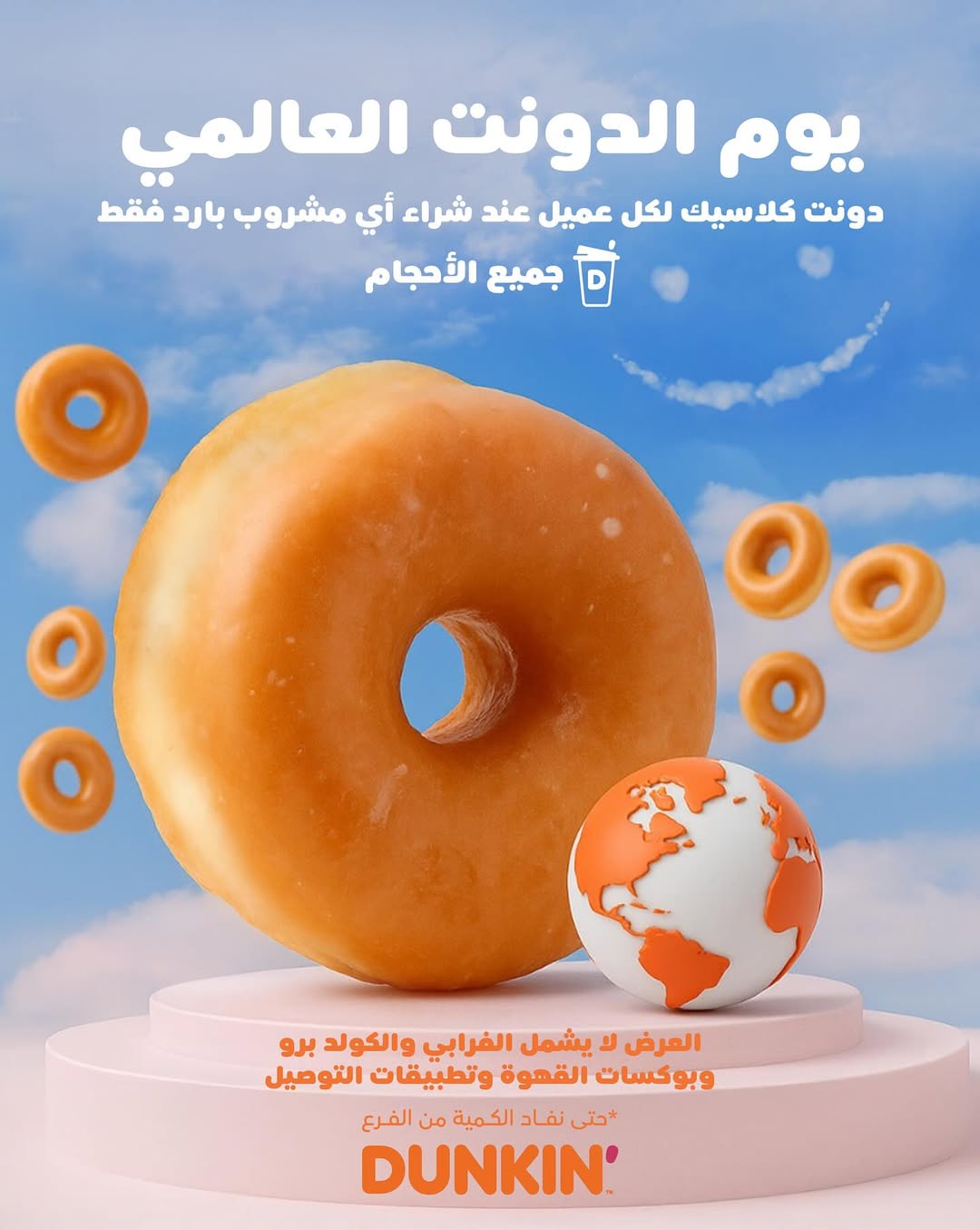 عرض دانكن دونتس الجمعة فقط