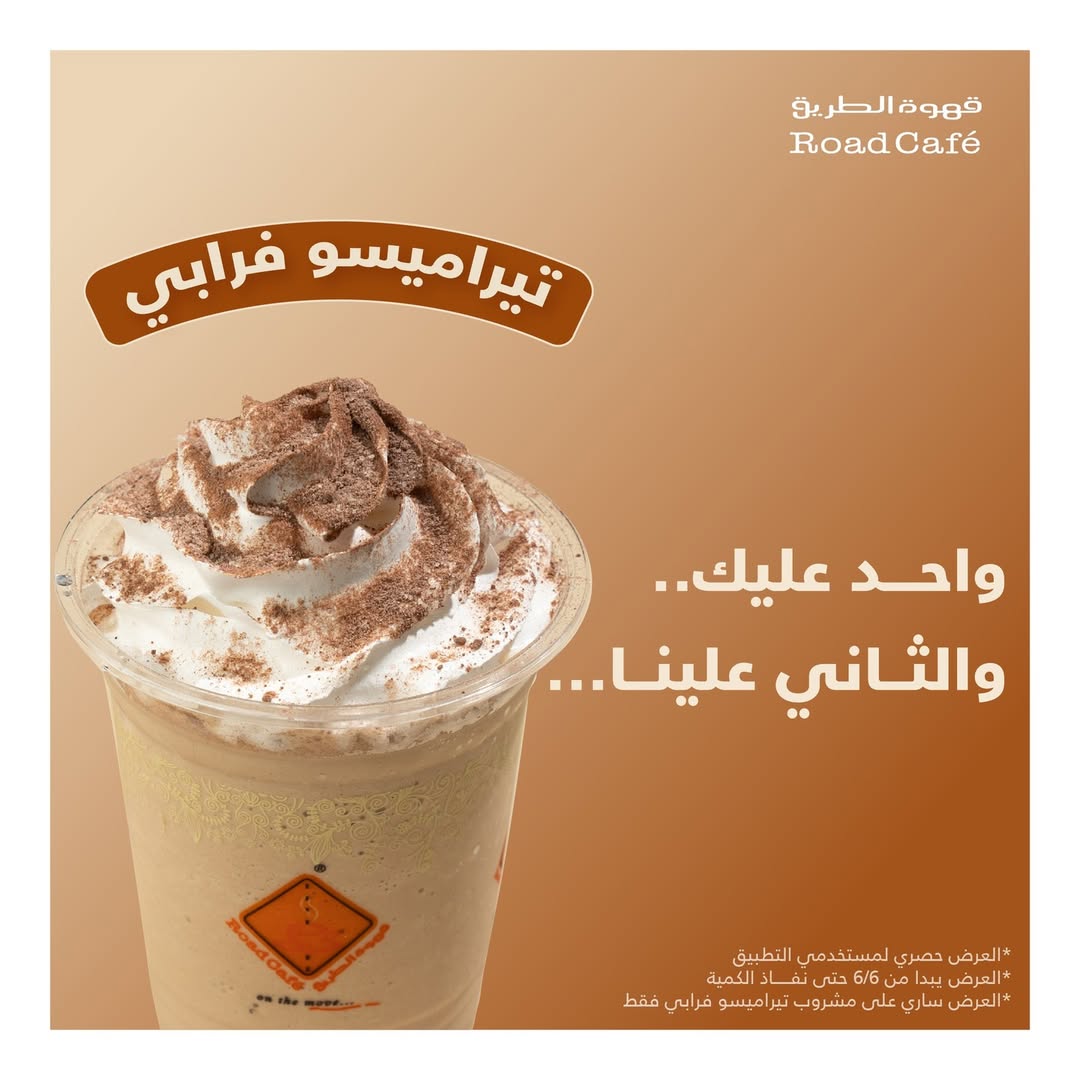 عرض قهوة الطريق كافيه عرض قهوة الطريق كافيه
