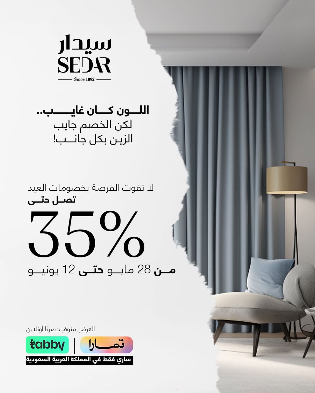 عرض سيدار العالمية للستائر عرض سيدار العالمية للستائر