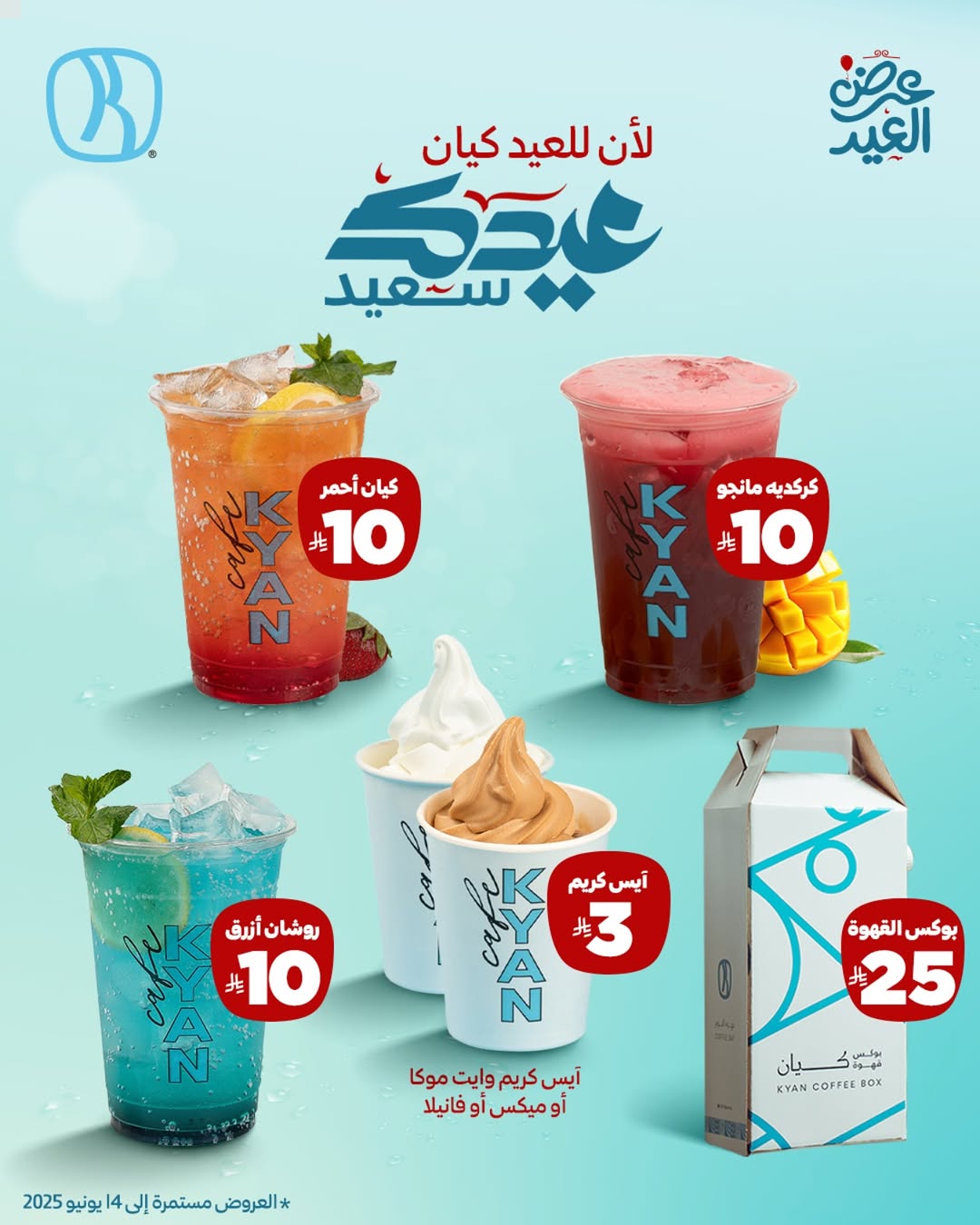 عروض كيان كافيه عروض كيان كافيه