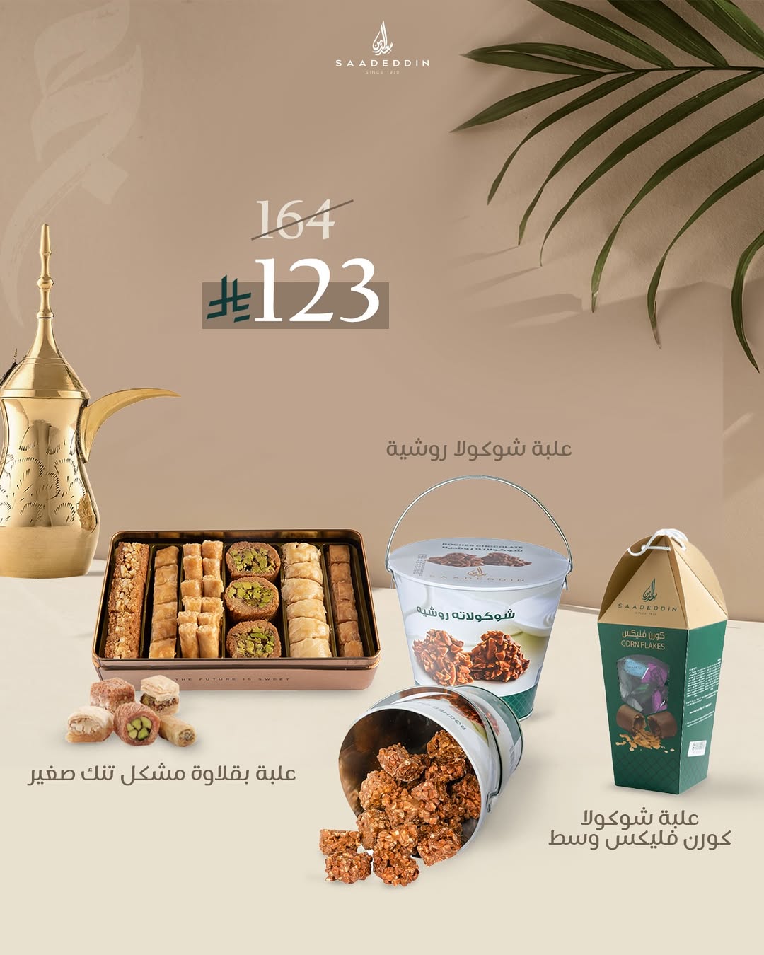 عرض حلويات سعدالدين