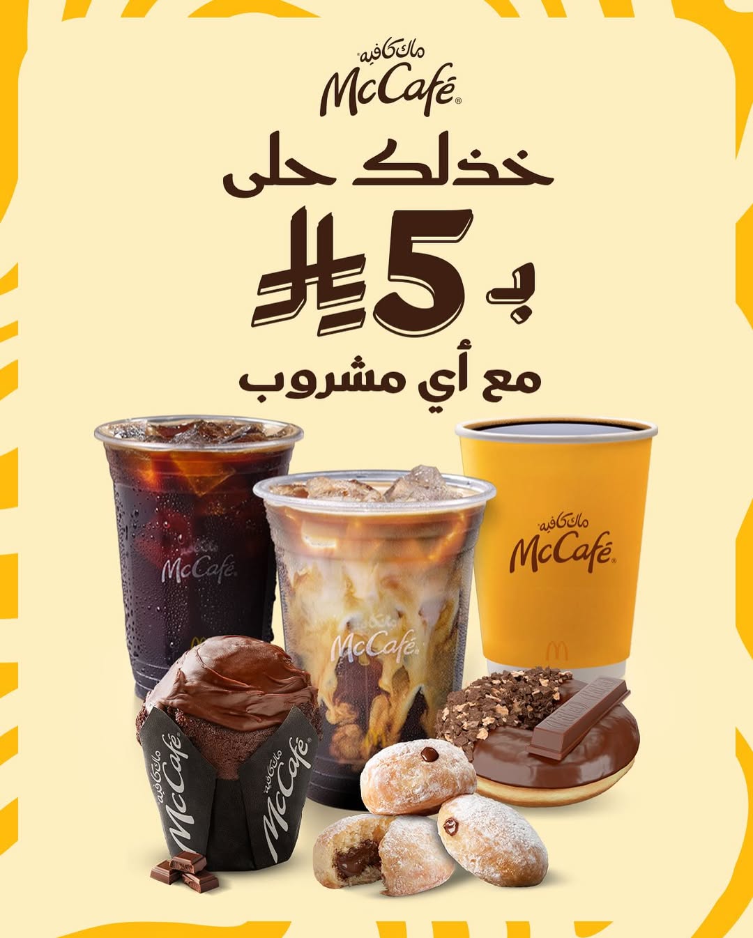 عرض ماك كافيه