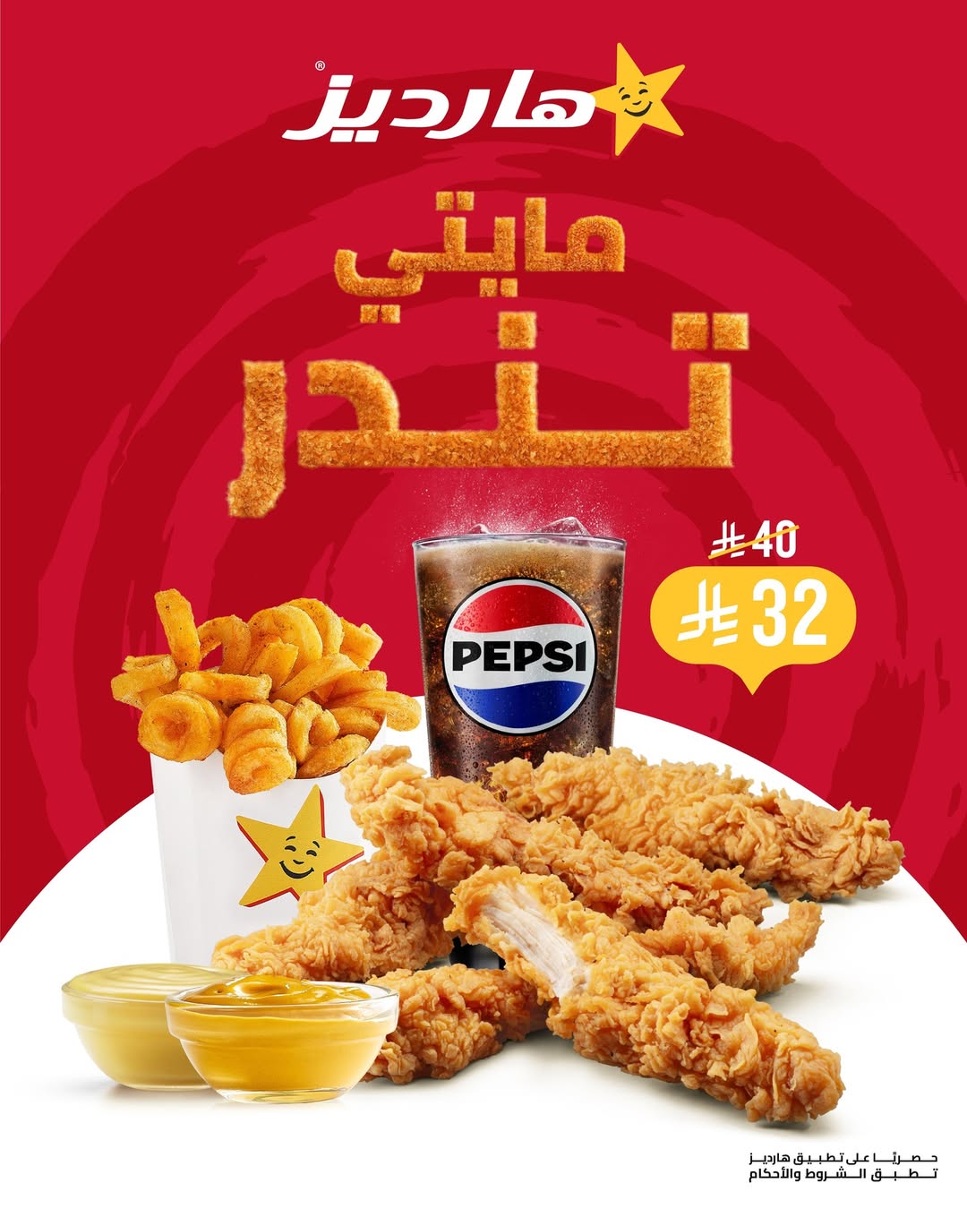 عرض مطاعم هارديز عرض مطاعم هارديز