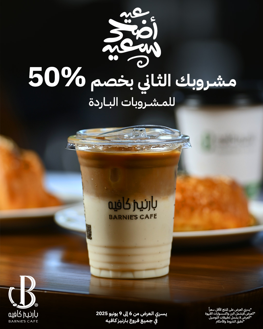 عروض بارنيز كافيه