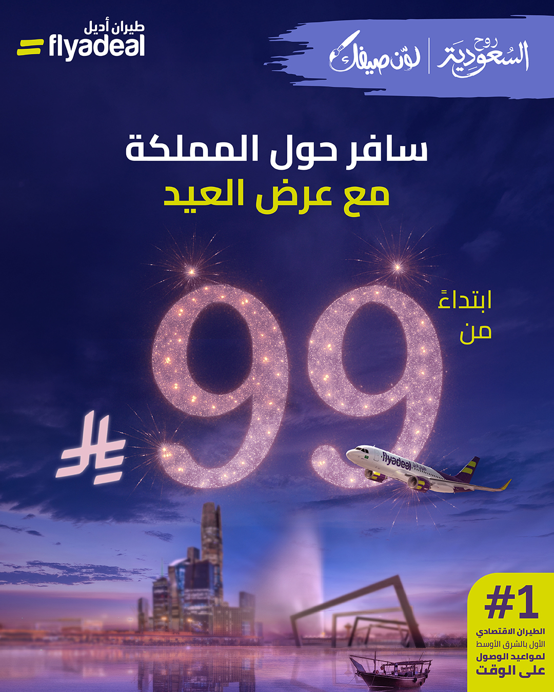 عرض العيد من طيران أديل عرض العيد من طيران أديل