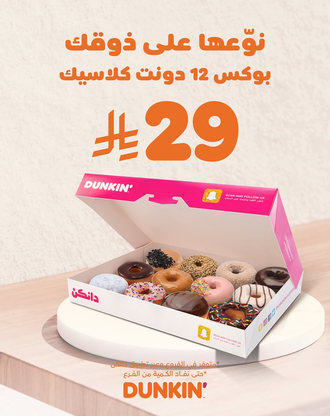 عرض دانكن دونتس عرض دانكن دونتس